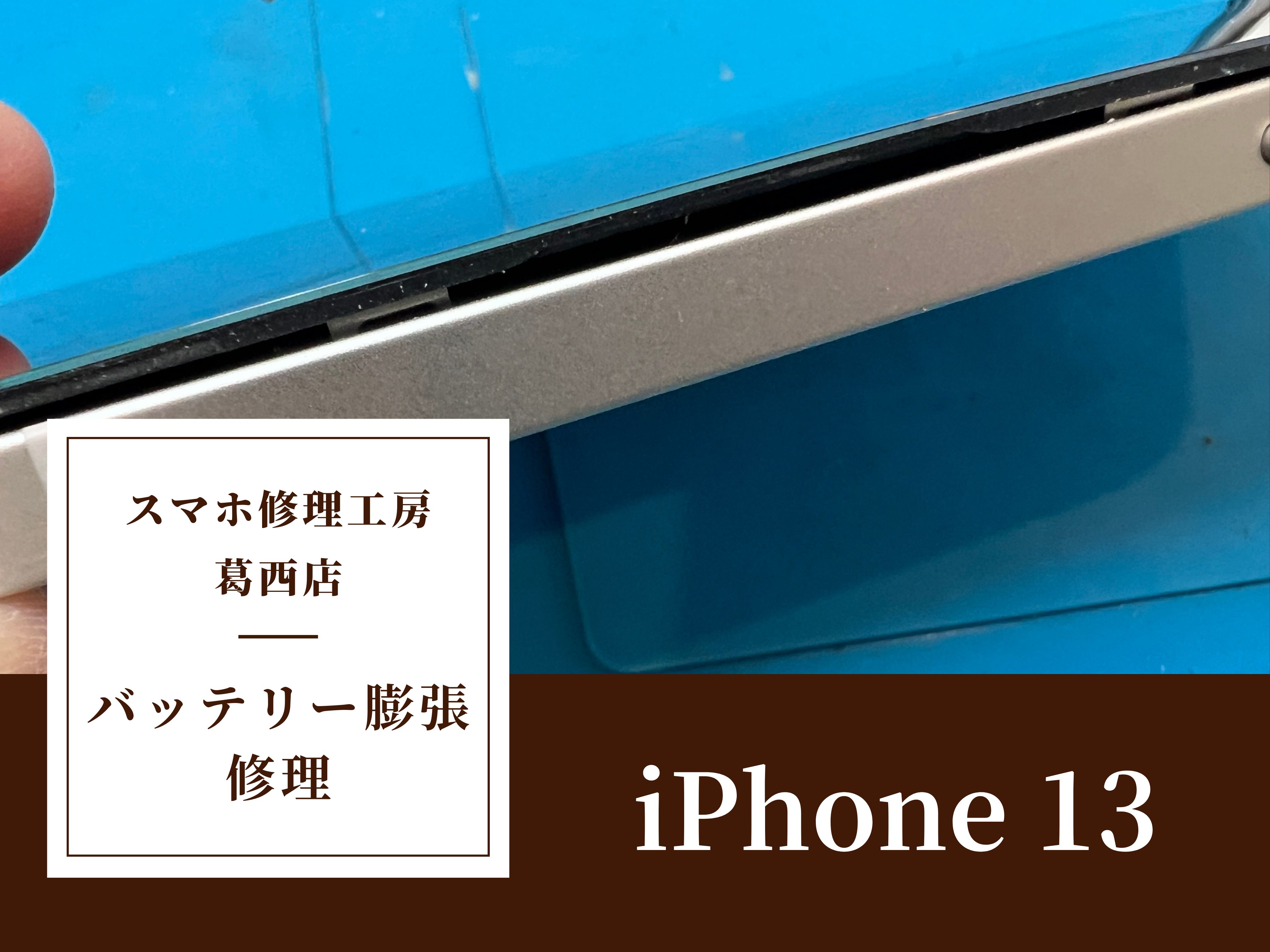 iPhone 13のバッテリー交換はスマホ修理工房 葛西店 | 画面が少し浮いてきたらすぐバッテリー交換!